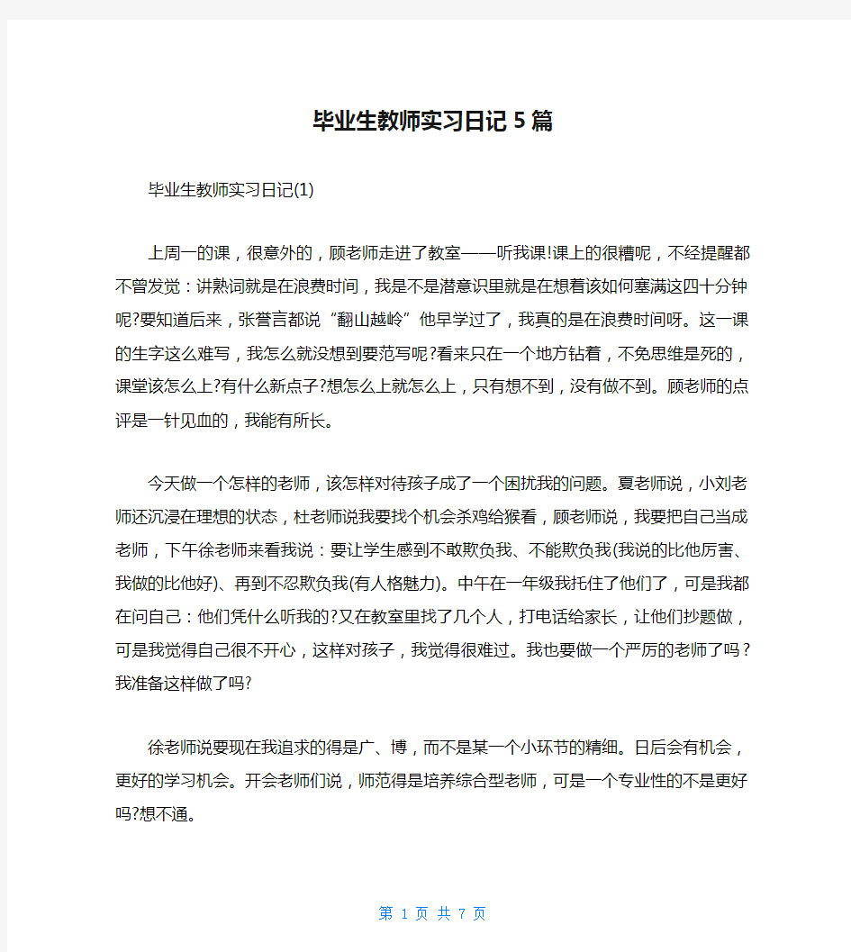 毕业生教师实习日记5篇