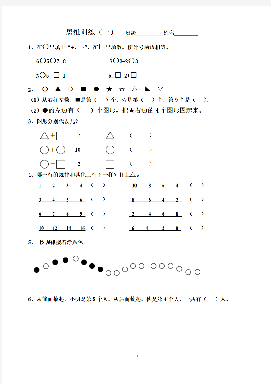 一年级上思维训练题一(带答案)