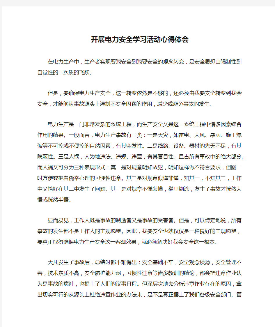 开展电力安全学习活动心得体会