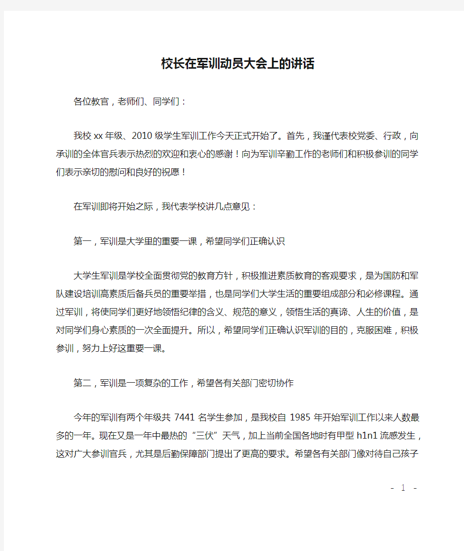 校长在军训动员大会上的讲话