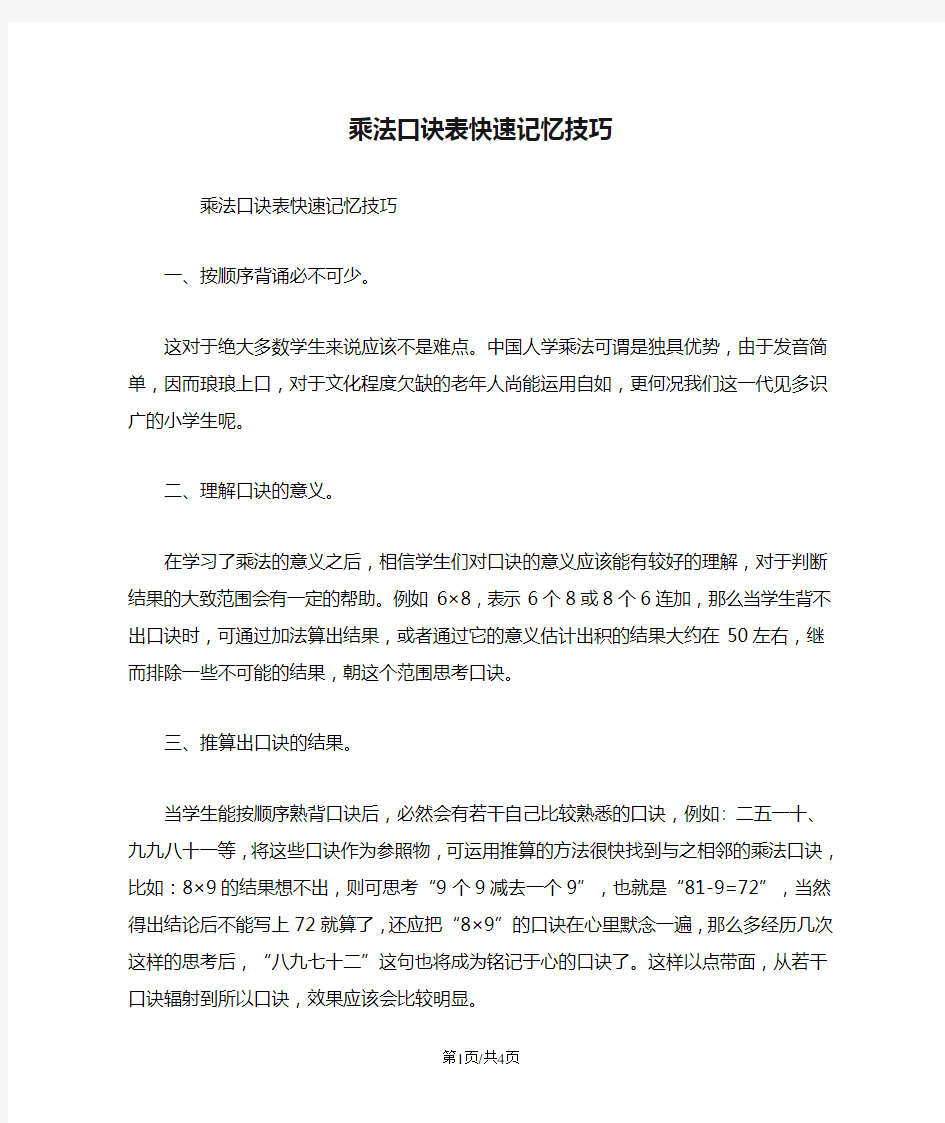 乘法口诀表快速记忆技巧