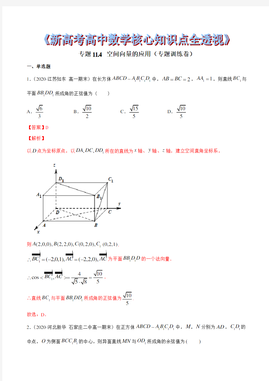 专题11.4 空间向量的应用(专题训练卷)(解析版)