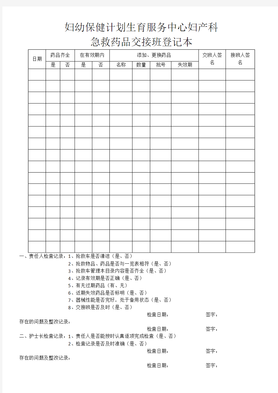 急救药品交接班登记本