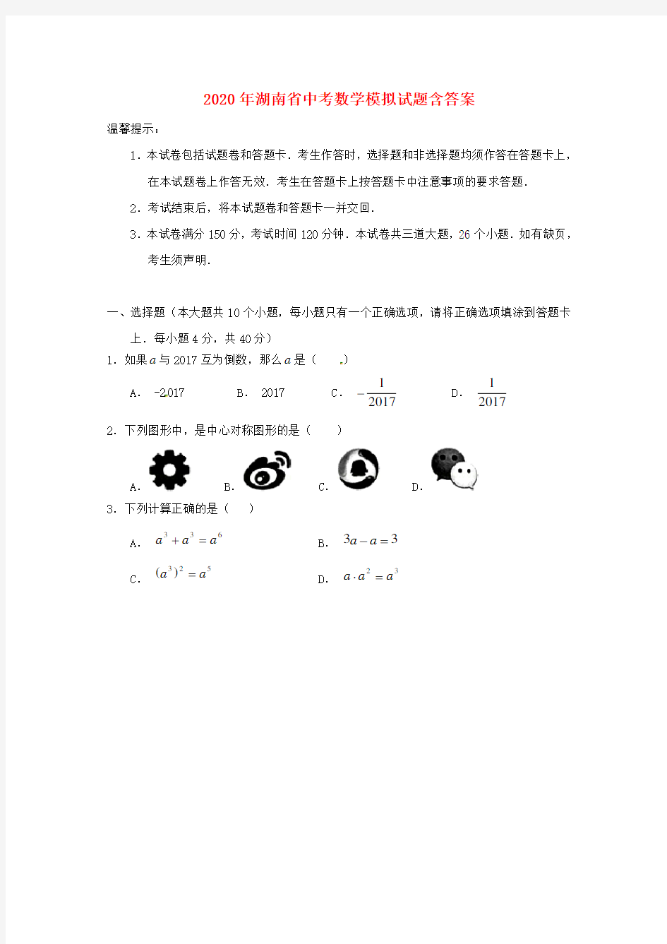 2020年湖南省中考数学模拟试题(含答案)