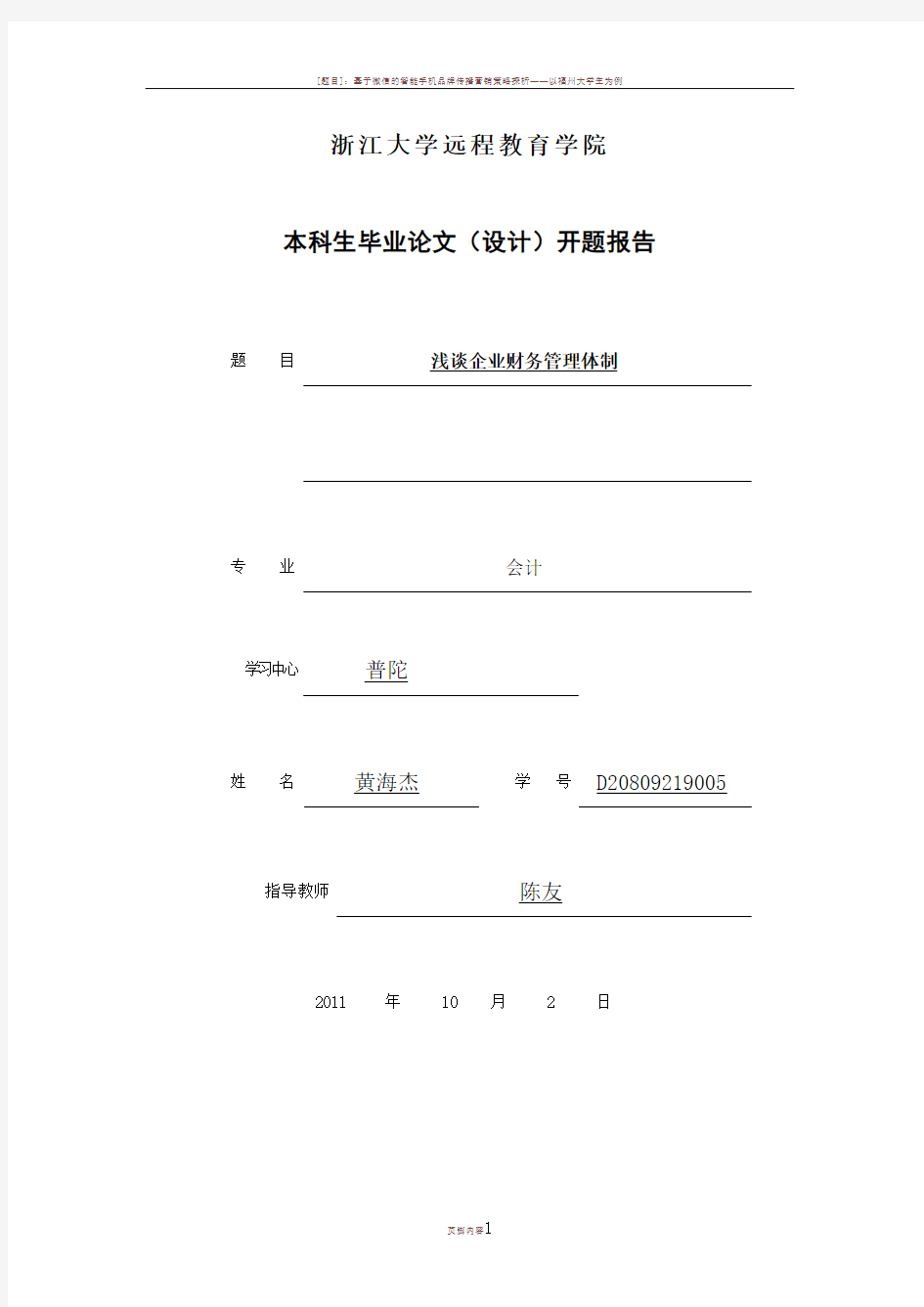 《浅谈企业财务管理体系》开题报告