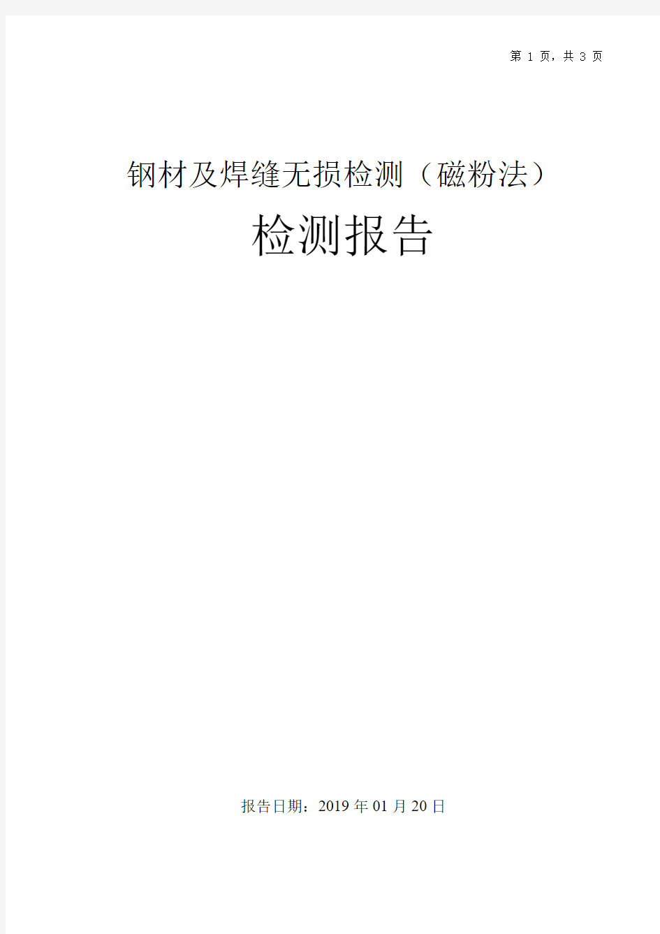 钢材及焊缝无损检测报告模板(磁粉法)