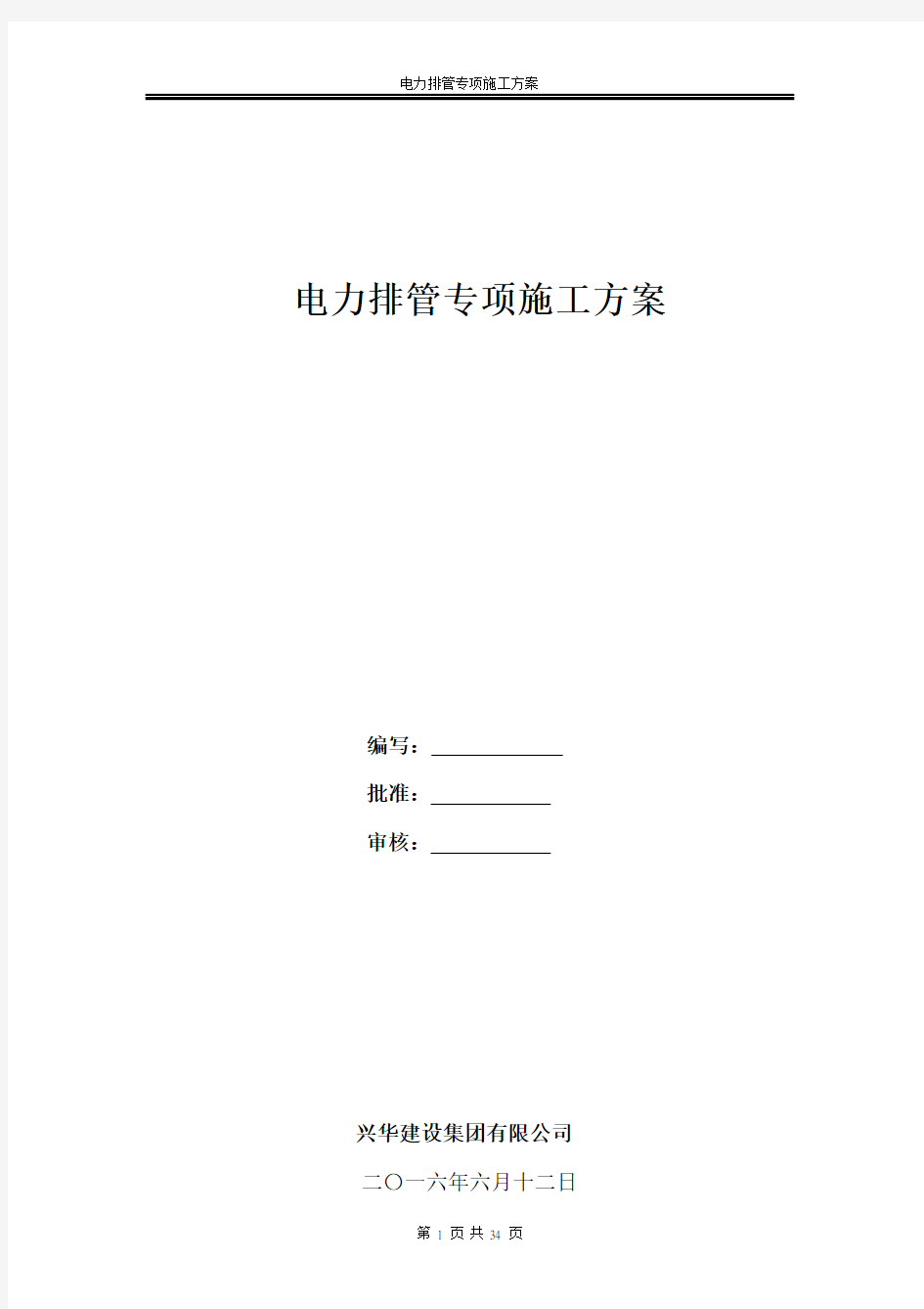 (完整版)电力排管专项施工方案