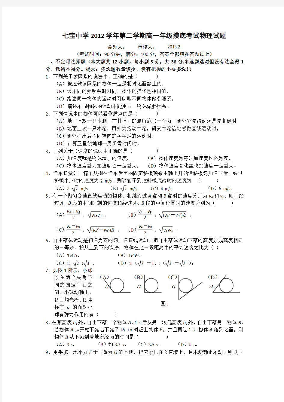 上海市七宝中学高一下学期入学摸底考试物理试题 含答案