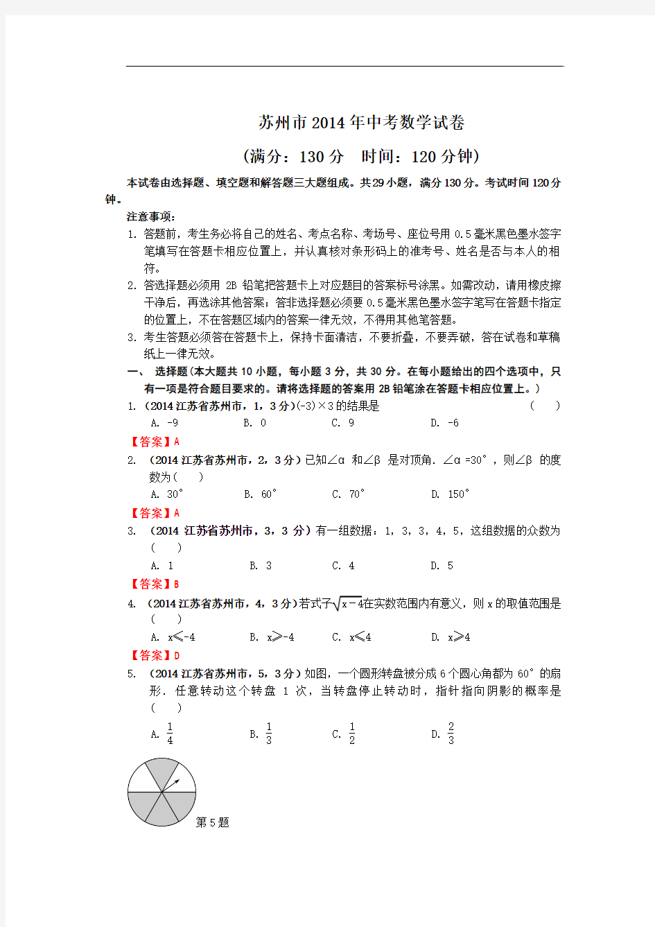 2014江苏苏州中考数学试卷