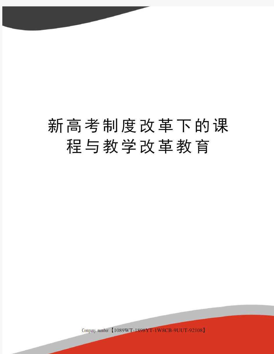 新高考制度改革下的课程与教学改革教育