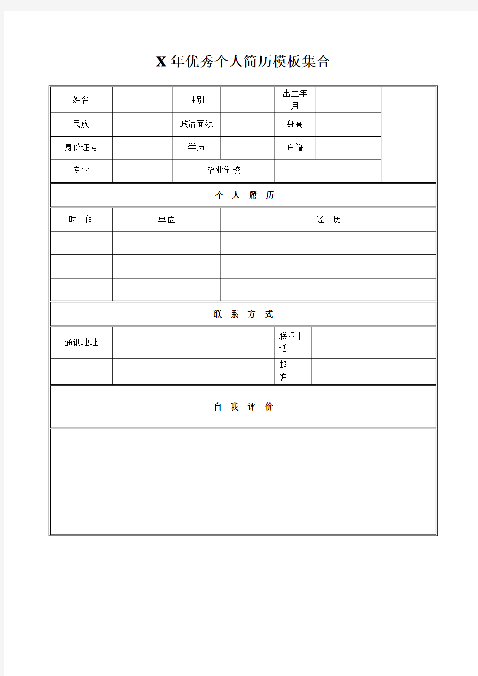 X年优秀个人简历模板集合