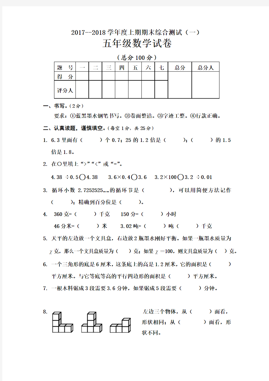 2017-2018年人教版五年级数学上册期末试题及答案(一)