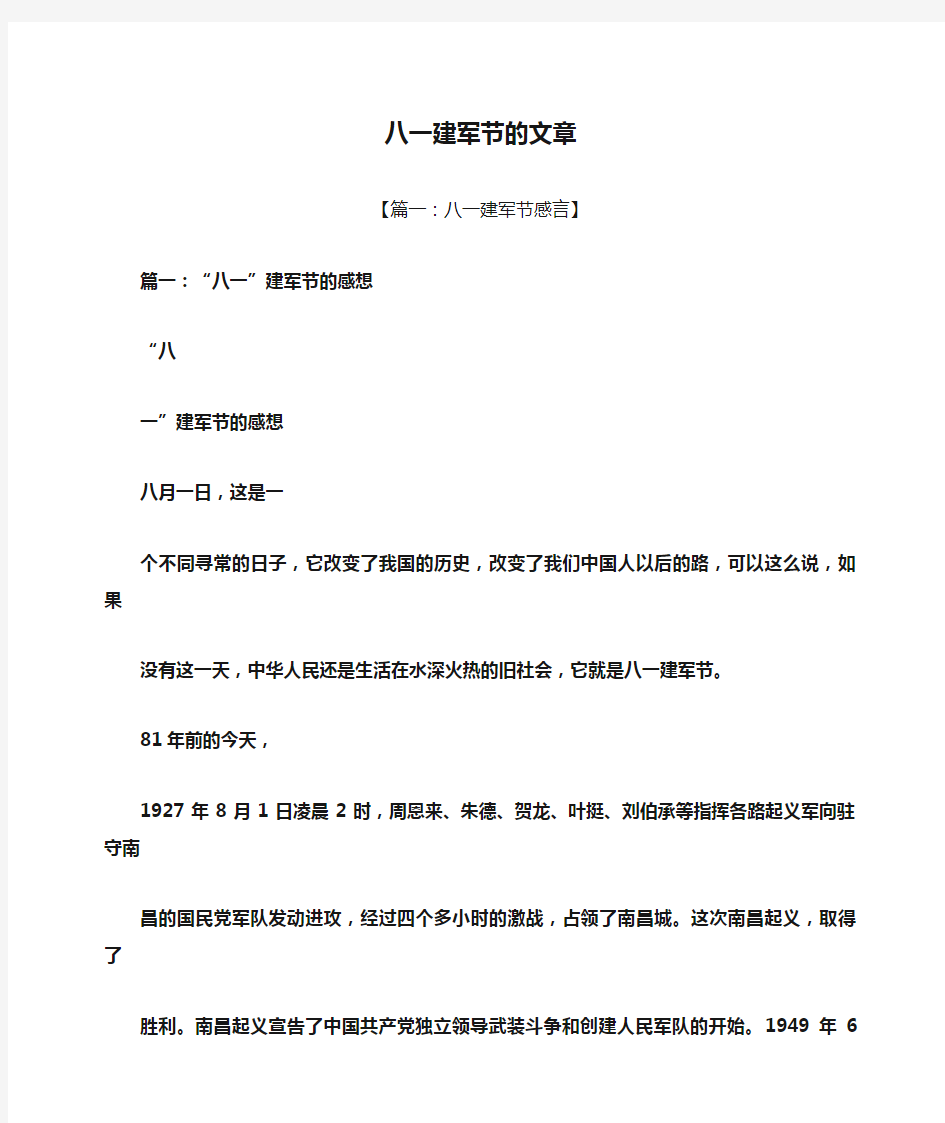 八一建军节的文章