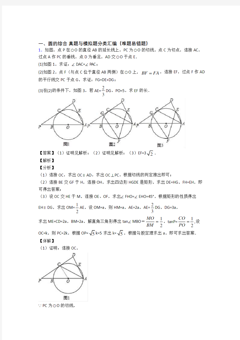 中考数学专题复习圆的综合的综合题