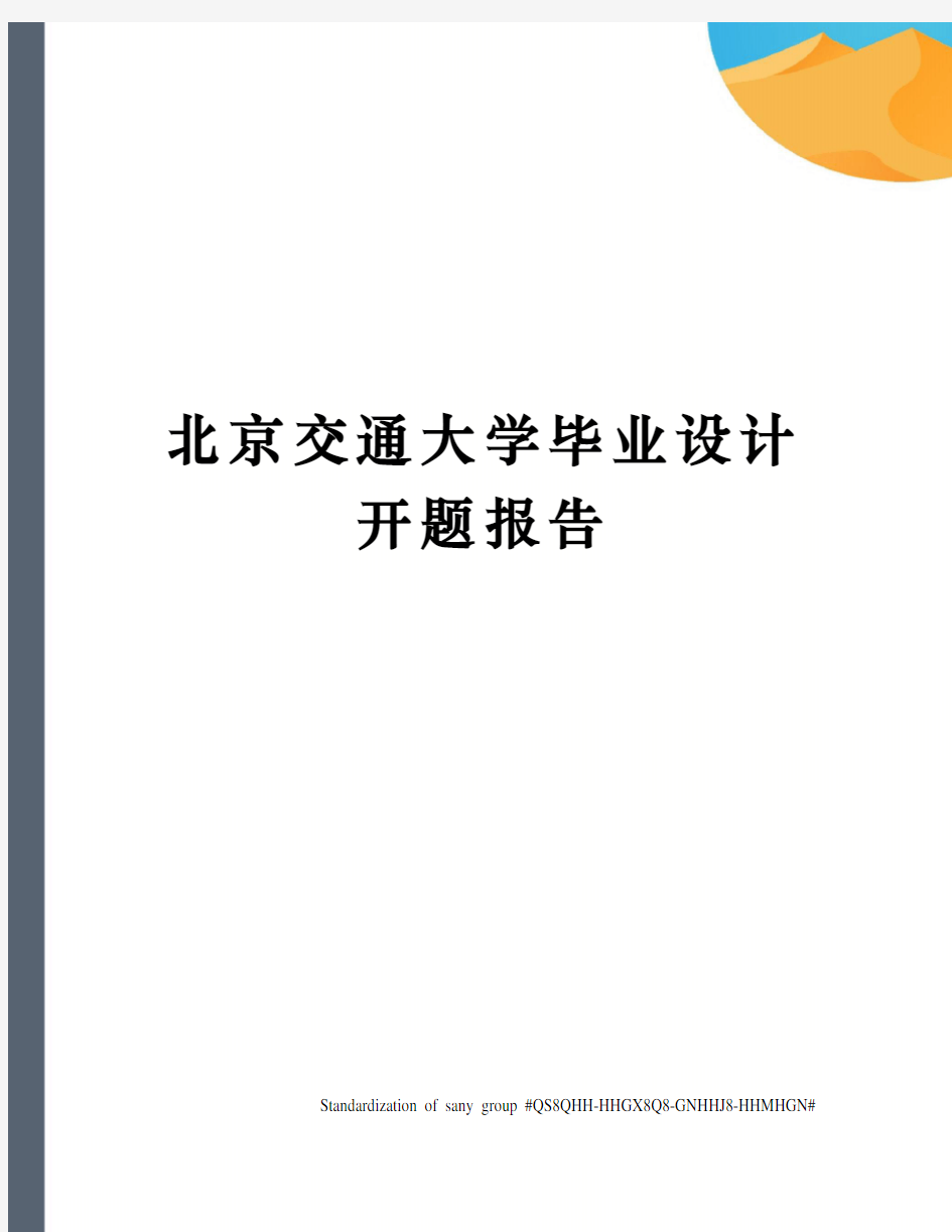 北京交通大学毕业设计开题报告