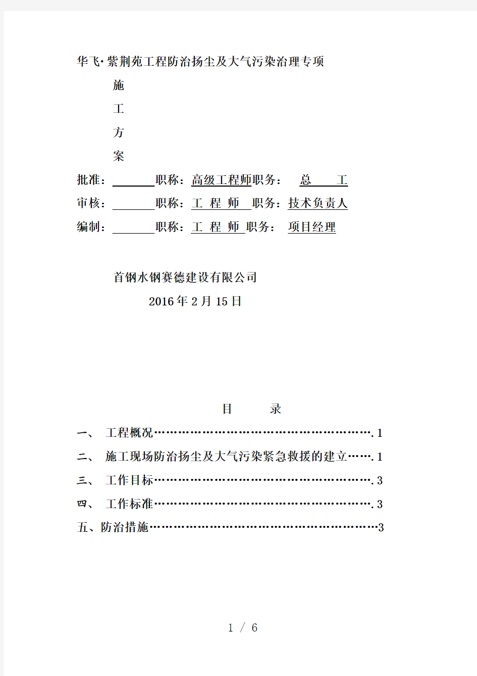 防治扬尘及大气污染专项施工方案