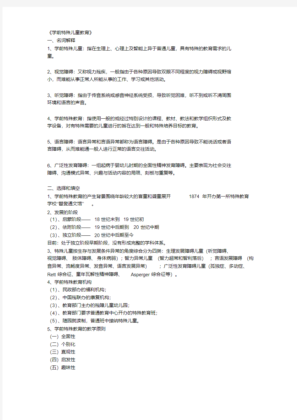 学前特殊儿童教育.pdf