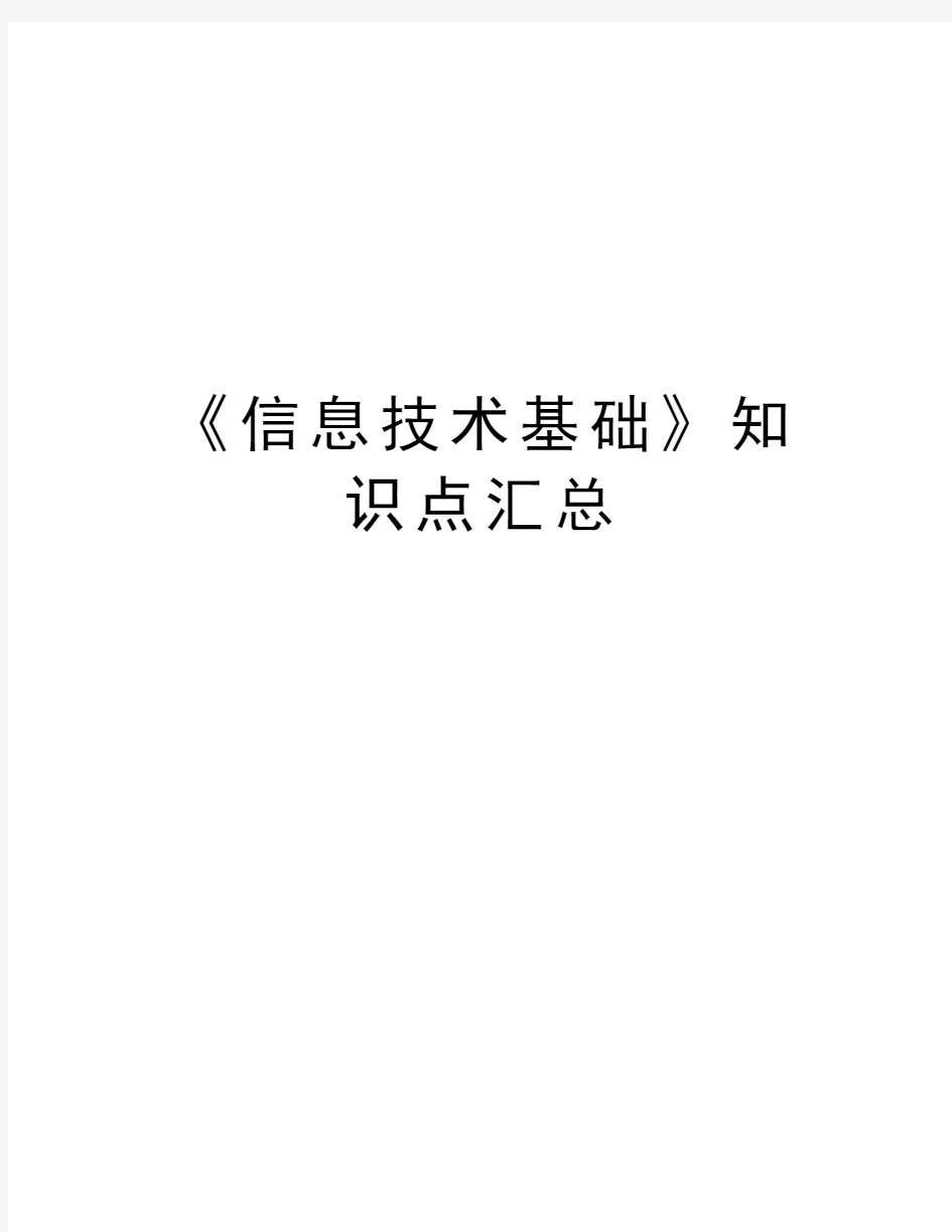 《信息技术基础》知识点汇总讲课教案