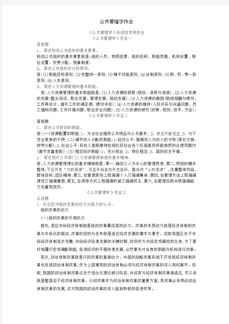 公共管理学作业