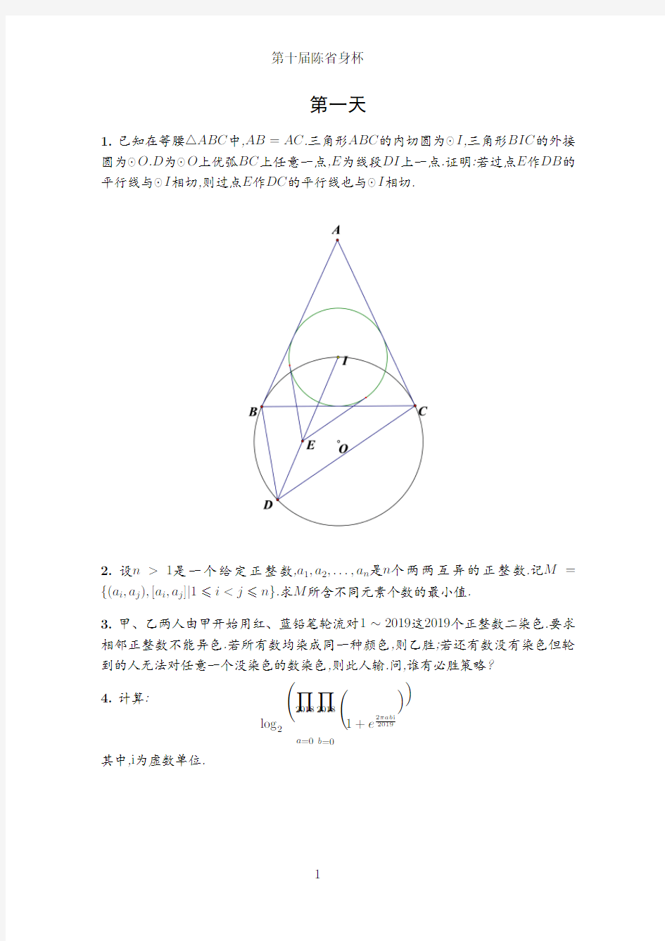 第十届陈省身杯试题