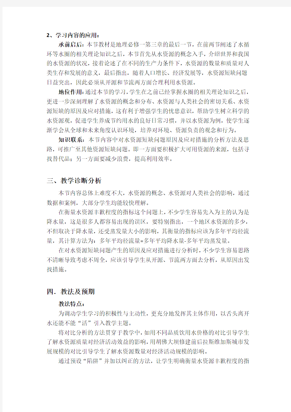 水资源的合理利用教案说明