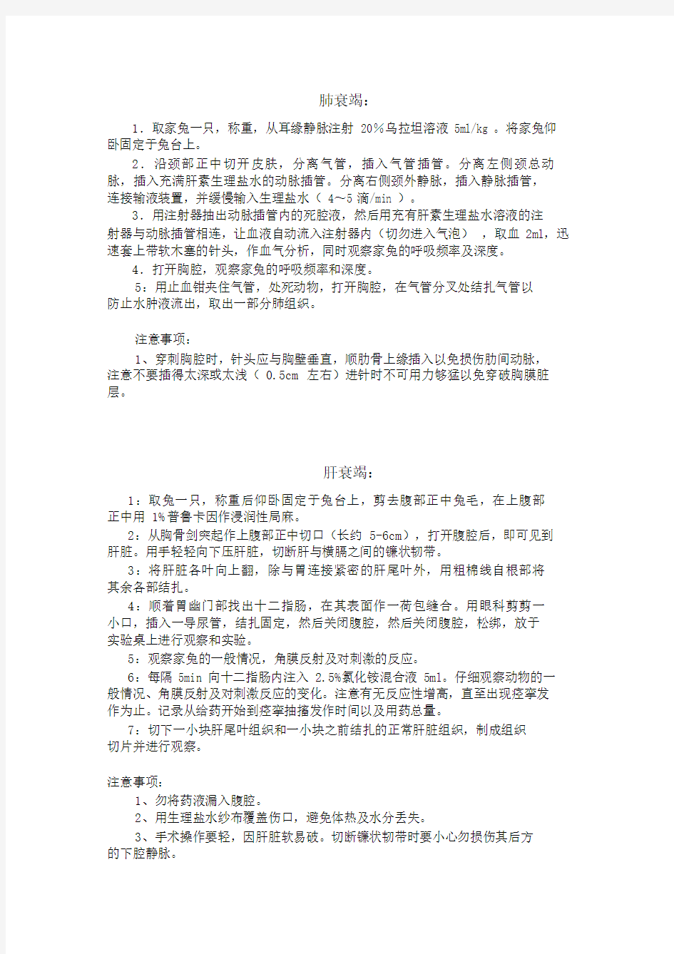 家兔肝性脑病实验报告.doc