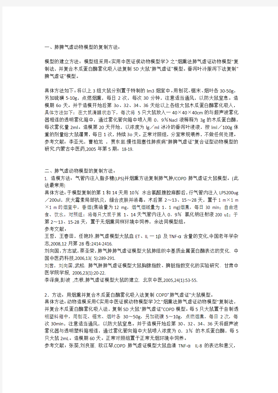 肺脾气虚动物模型造模方法