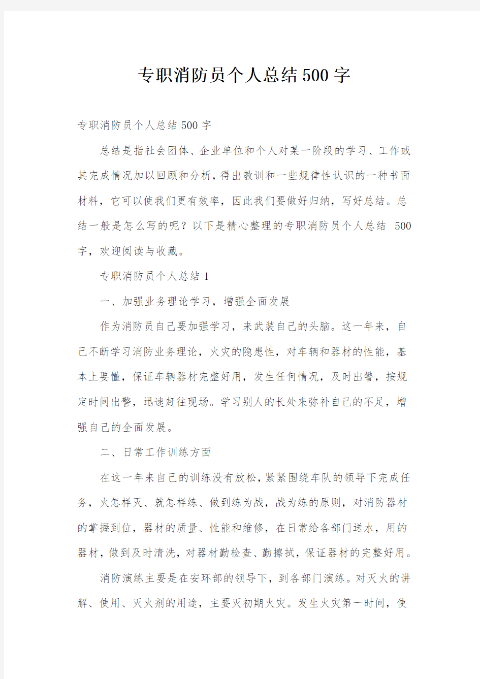 专职消防员个人总结500字