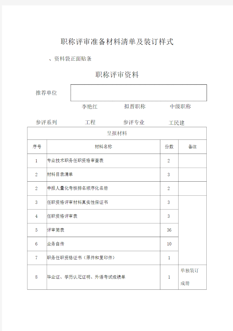 职称评审准备材料清单及装订样式