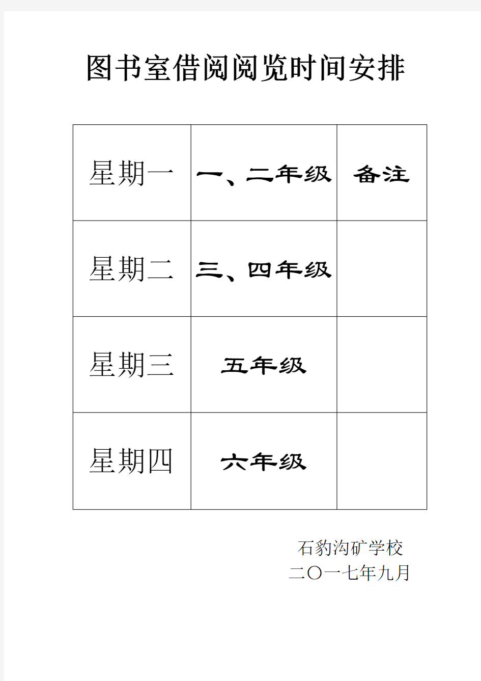 图书室借阅阅览时间安排