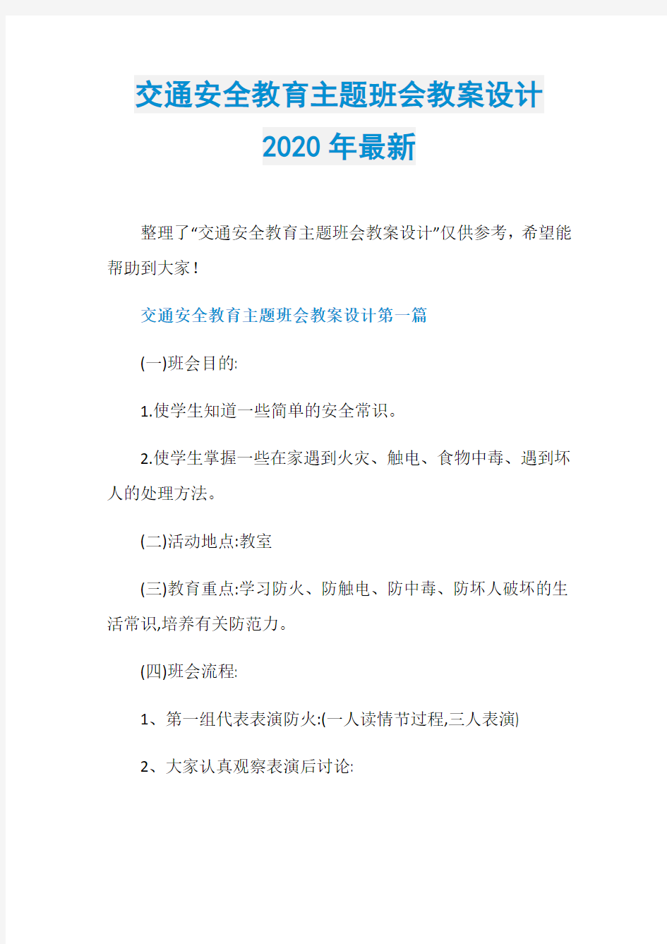 交通安全教育主题班会教案设计2020年最新