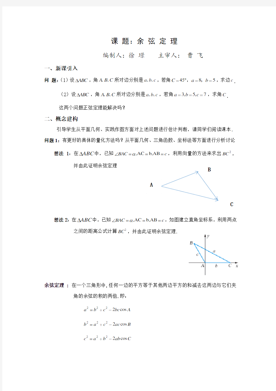 余弦定理教学案必修5解三角形