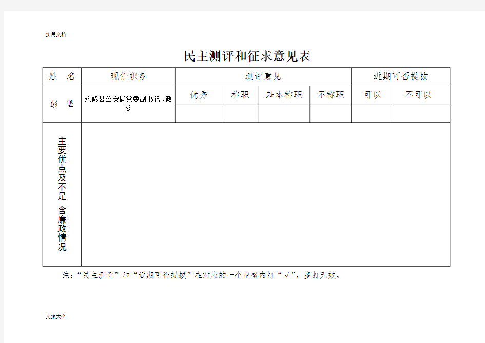 民主测评和征求意见表