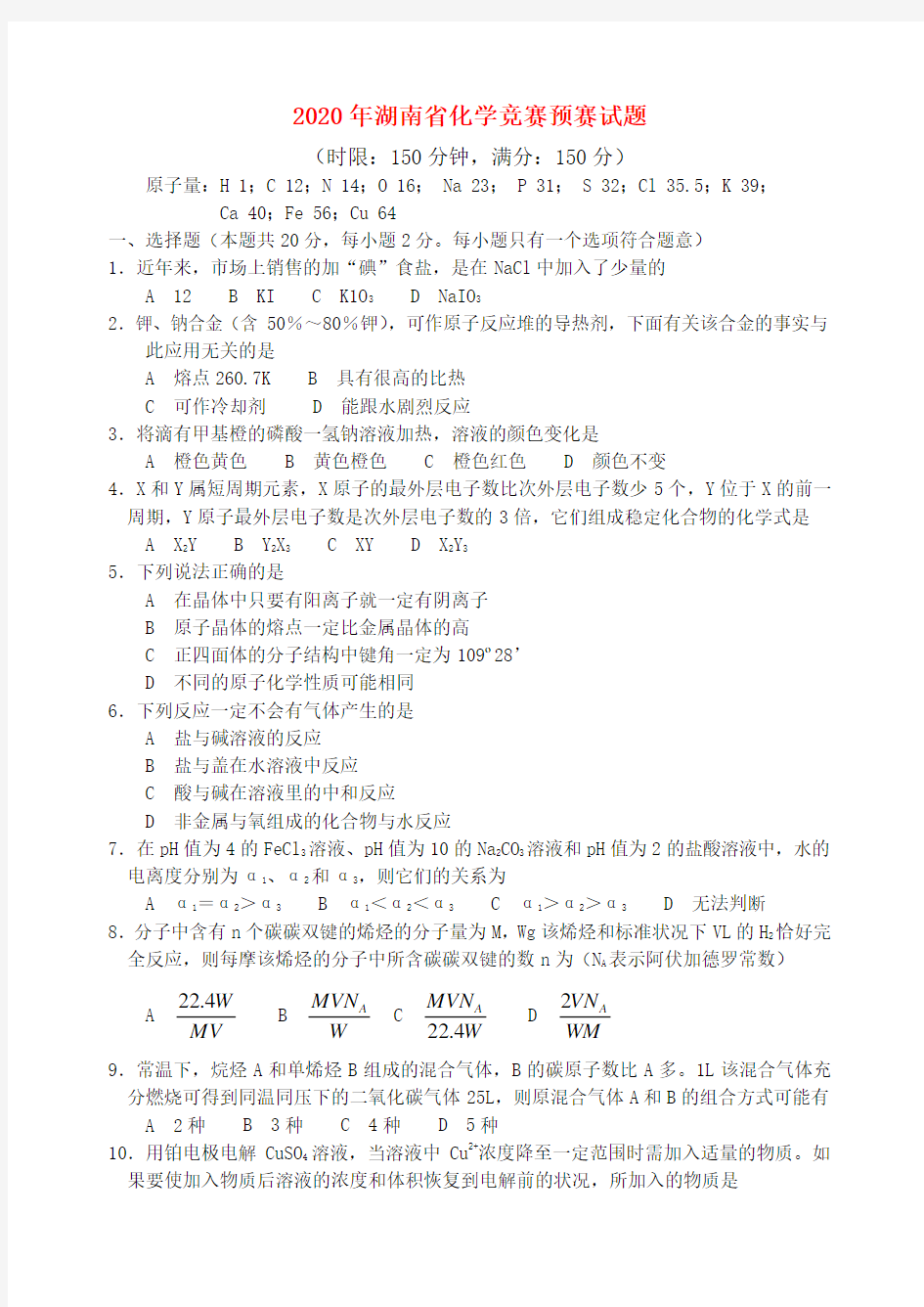 湖南省2020年高中化学竞赛预赛试题