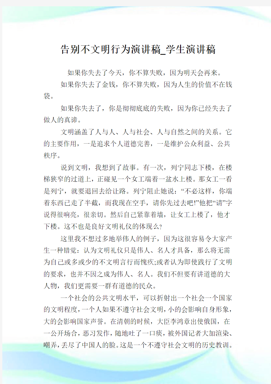 告别不文明行为演讲稿_学生演讲稿.doc