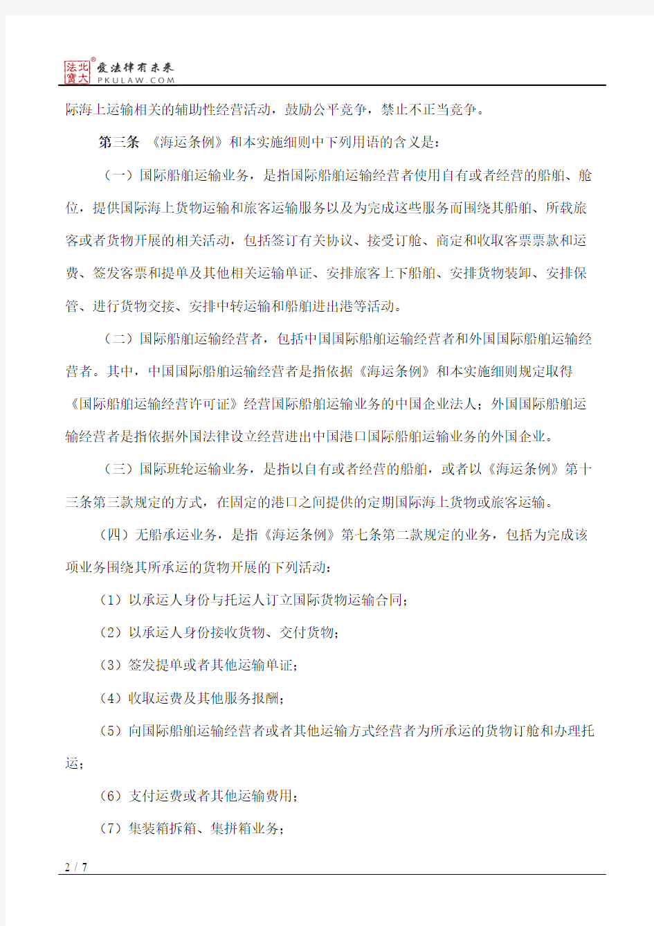中华人民共和国国际海运条例实施细则(2017修正)