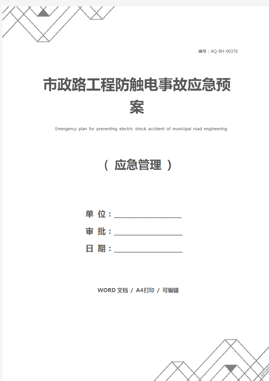 市政路工程防触电事故应急预案