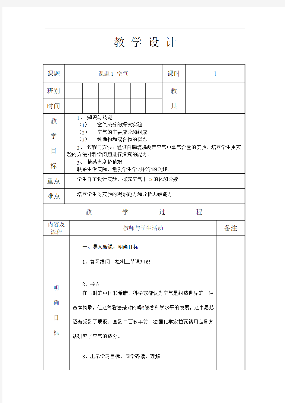 人教版九年级化学 上册 第二单元 课题1 空气 第1课时 教案(表格式)