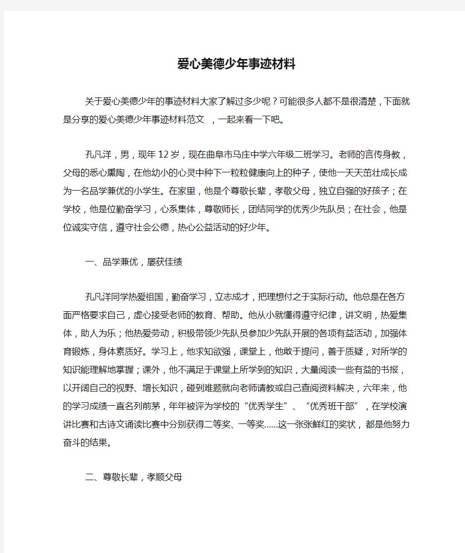 爱心美德少年事迹材料