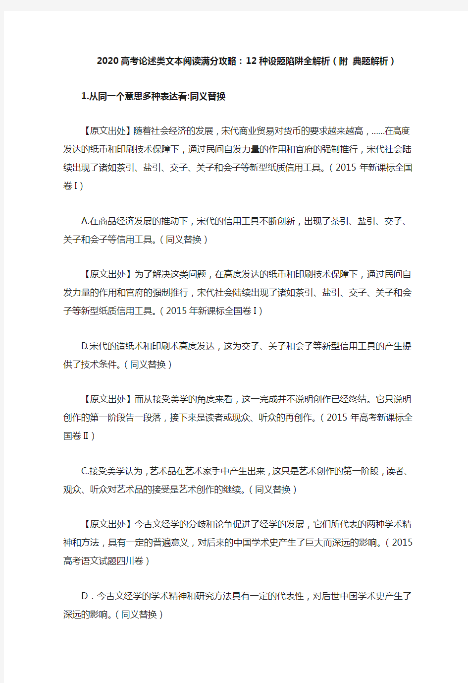 2020高考论述类文本阅读满分攻略：12种设题陷阱全解析(附 典题解析)