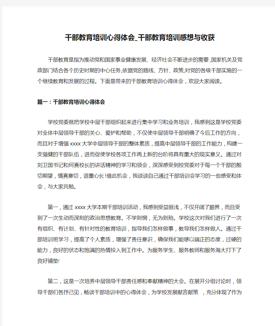 干部教育培训心得体会_干部教育培训感想与收获