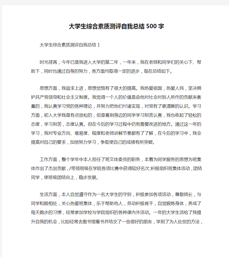 大学生综合素质测评自我总结500字