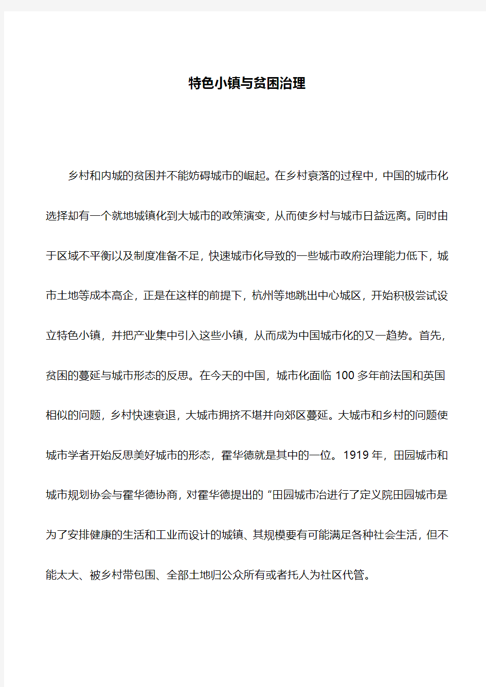 理论文章：特色小镇与贫困治理