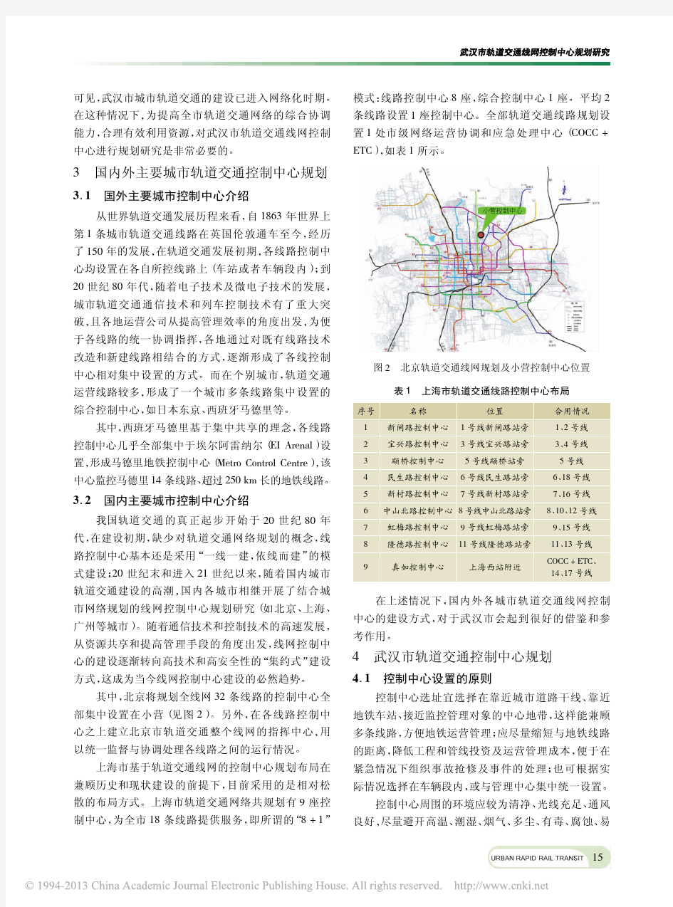 武汉市轨道交通线网控制中心规划研究