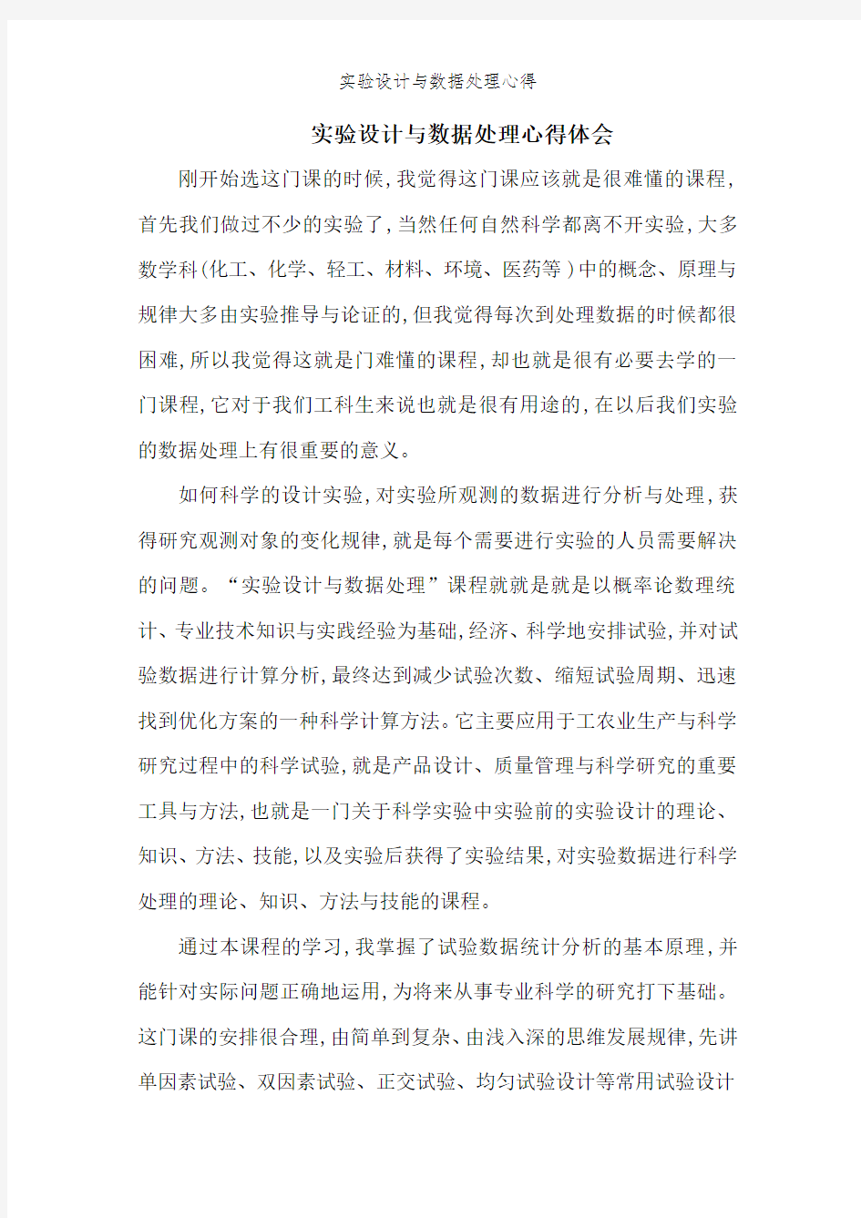 实验设计与数据处理心得