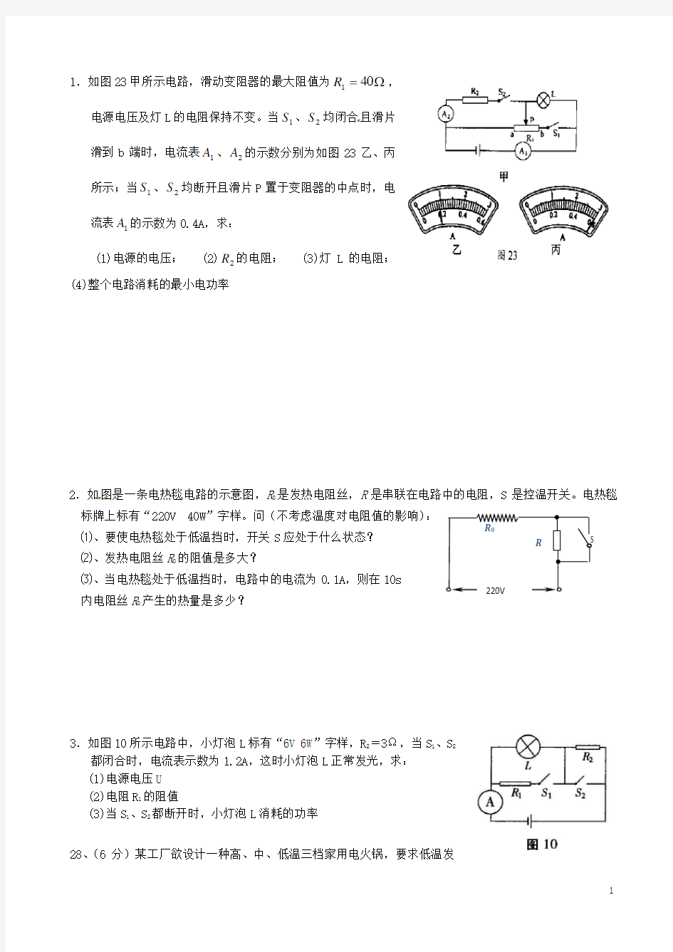 广东省湛江一中锦绣华景学校中考物理 电学计算题集锦 新人教版