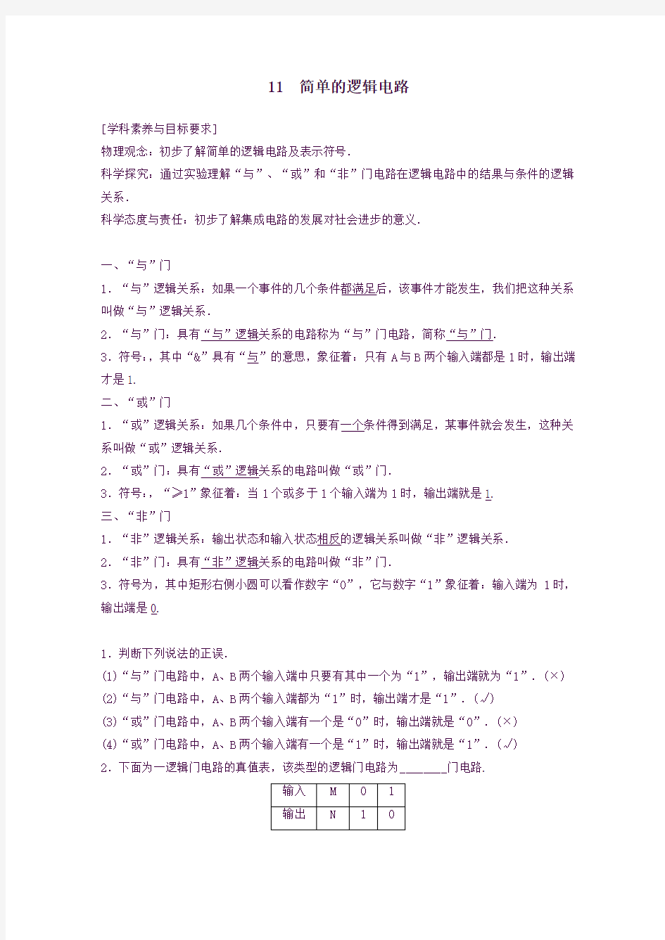 高中物理第二章恒定电流11简单的逻辑电路教案新人教版选修3_1