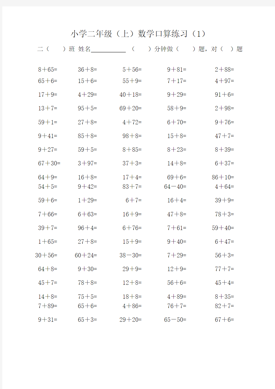 【推荐】小学二年级上学期口算练习(一面100题的)