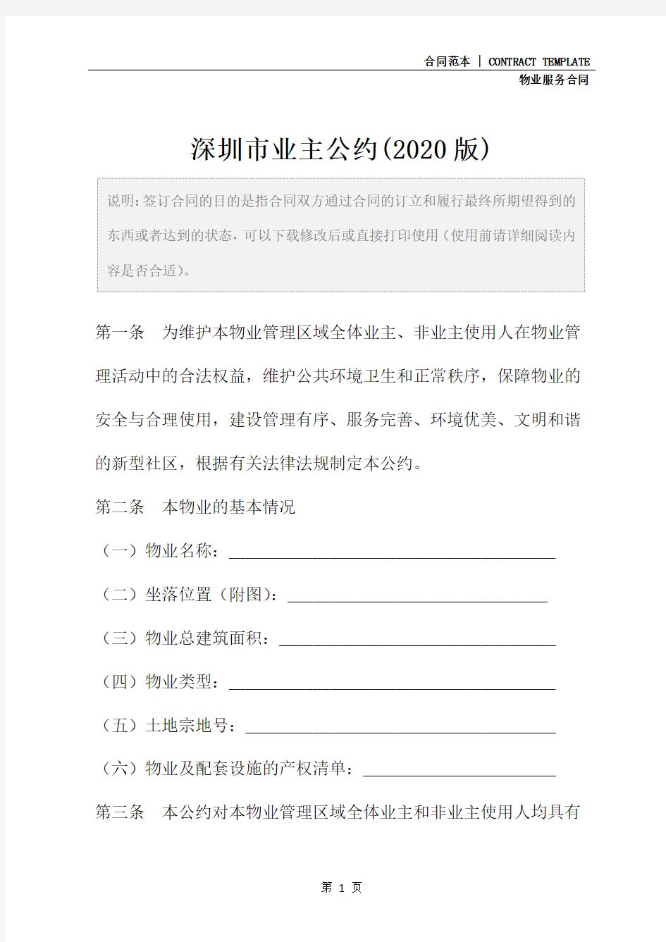深圳市业主公约(2020版)