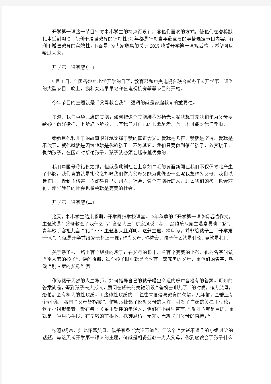 2019收看开学第一课观后感大全